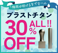 キャンペーンセール実施中！