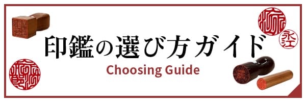 印鑑の選び方ガイド