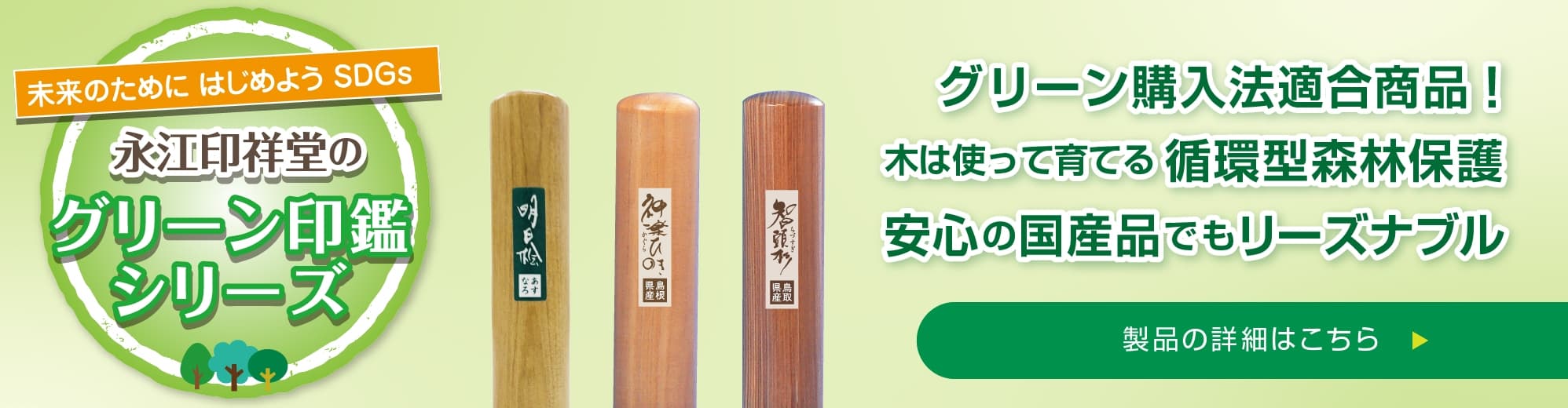 未来のために はじめよう SDGs　永江印祥堂のグリーン印鑑シリーズ　製品の詳細はこちら