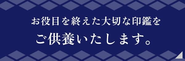 お役目を終えた大切な印鑑をご供養いたします