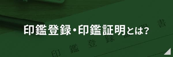 印鑑登録・印鑑証明とは？