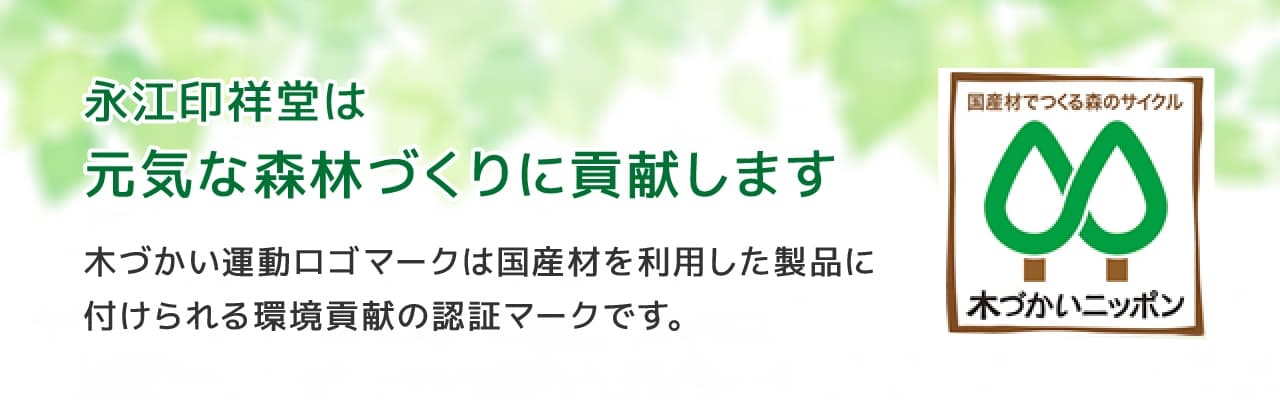 永江印祥堂は元気な森林づくりに貢献しています