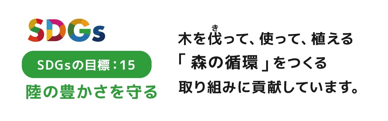 「森の循環」をつくる取り組みに貢献しています