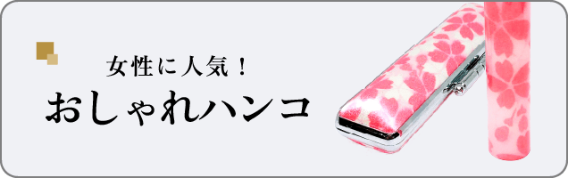 女性に人気！「おしゃれハンコ」ページへ