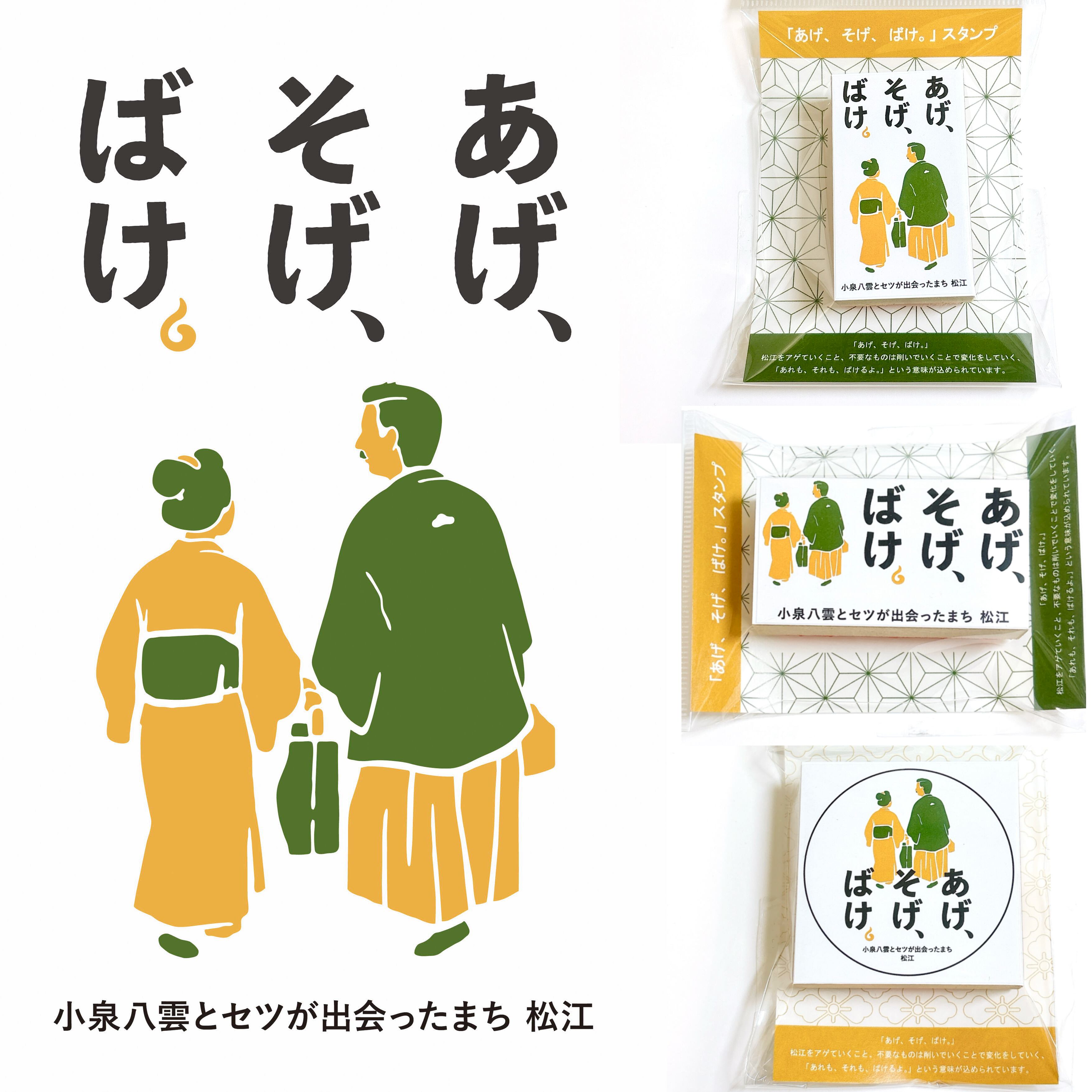 「あげ、そげ、ばけ。」スタンプ／ゴム印＜全3種＞