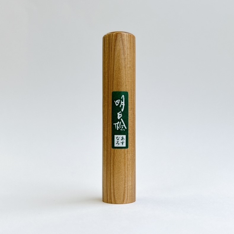 【１０％ＯＦＦ】明日桧 実印【新生活応援セール】
