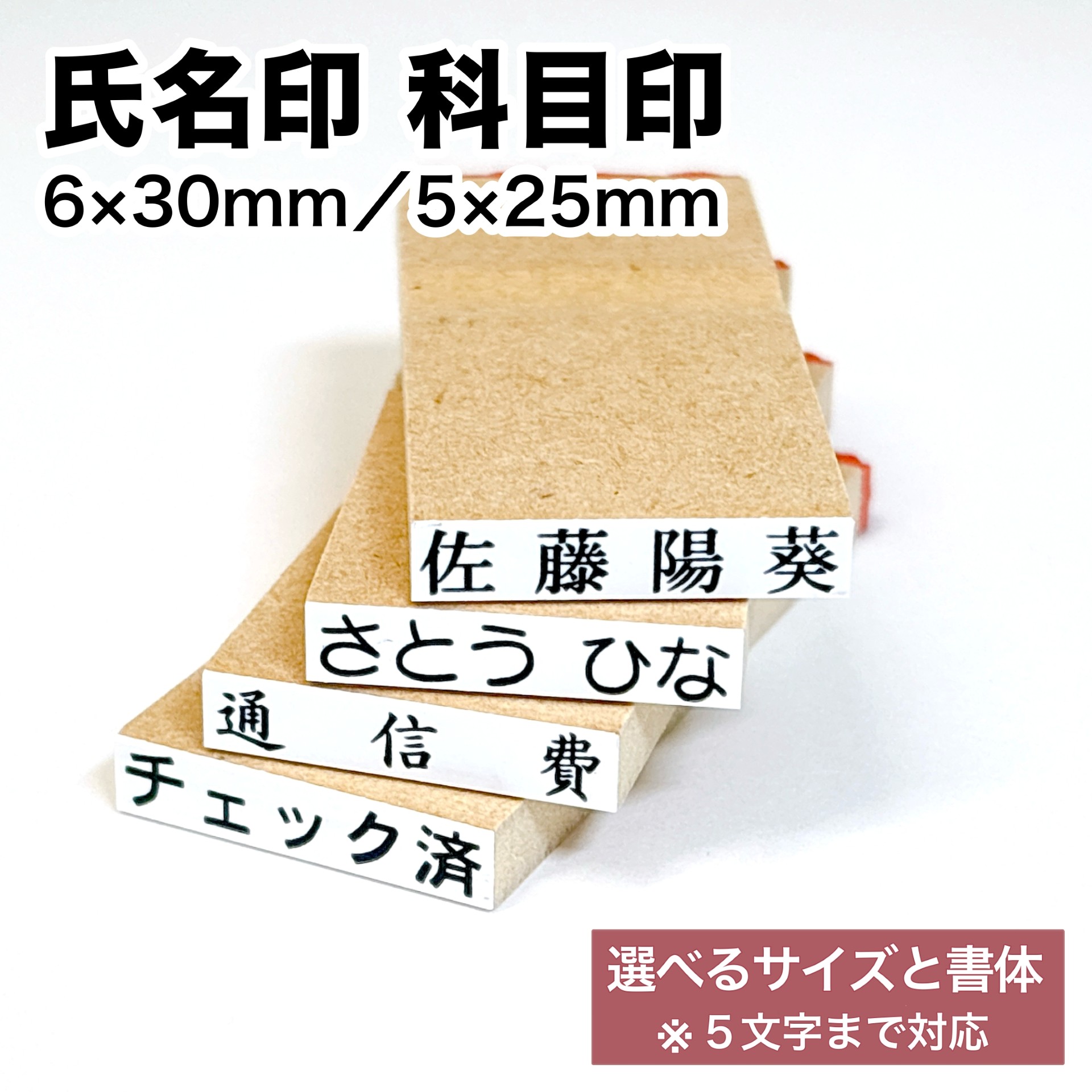 氏名印 科目印 ゴム印 【5文字まで対応】／ 5×25mm 6×30mm