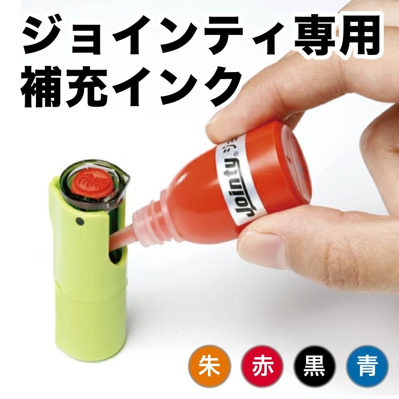 ジョインティ 専用 補充インク 10cc ／ Jointy J9 交換インク 油性インキ