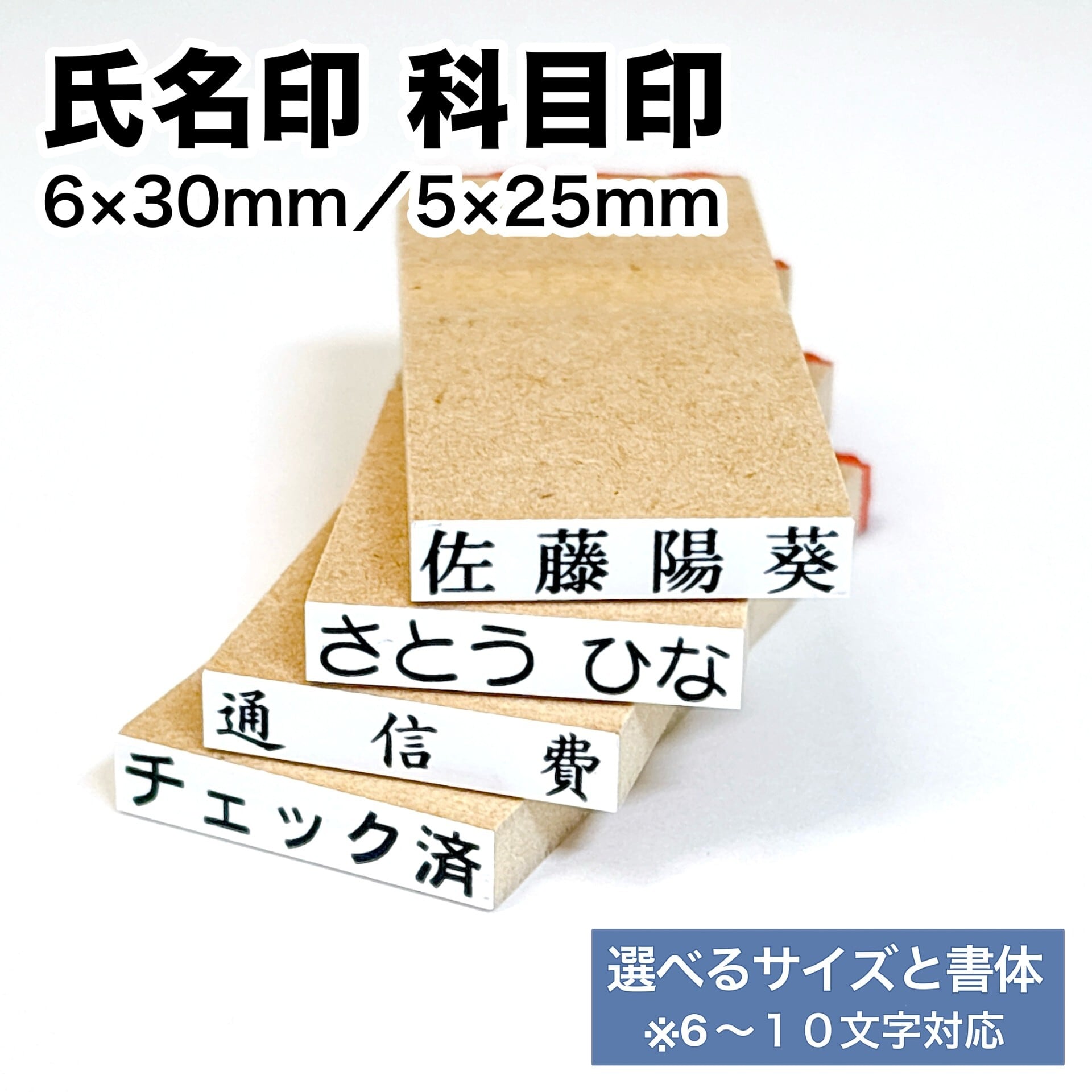 氏名印 科目印 ゴム印 【6～10文字対応】／ 5×25mm 6×30mm