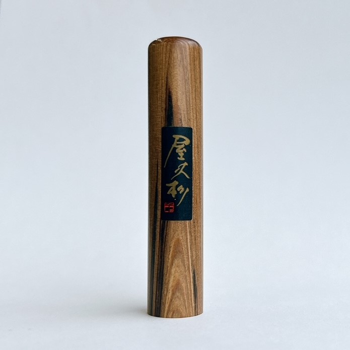 【30%OFF！】屋久杉 実印【印章の日セール】
