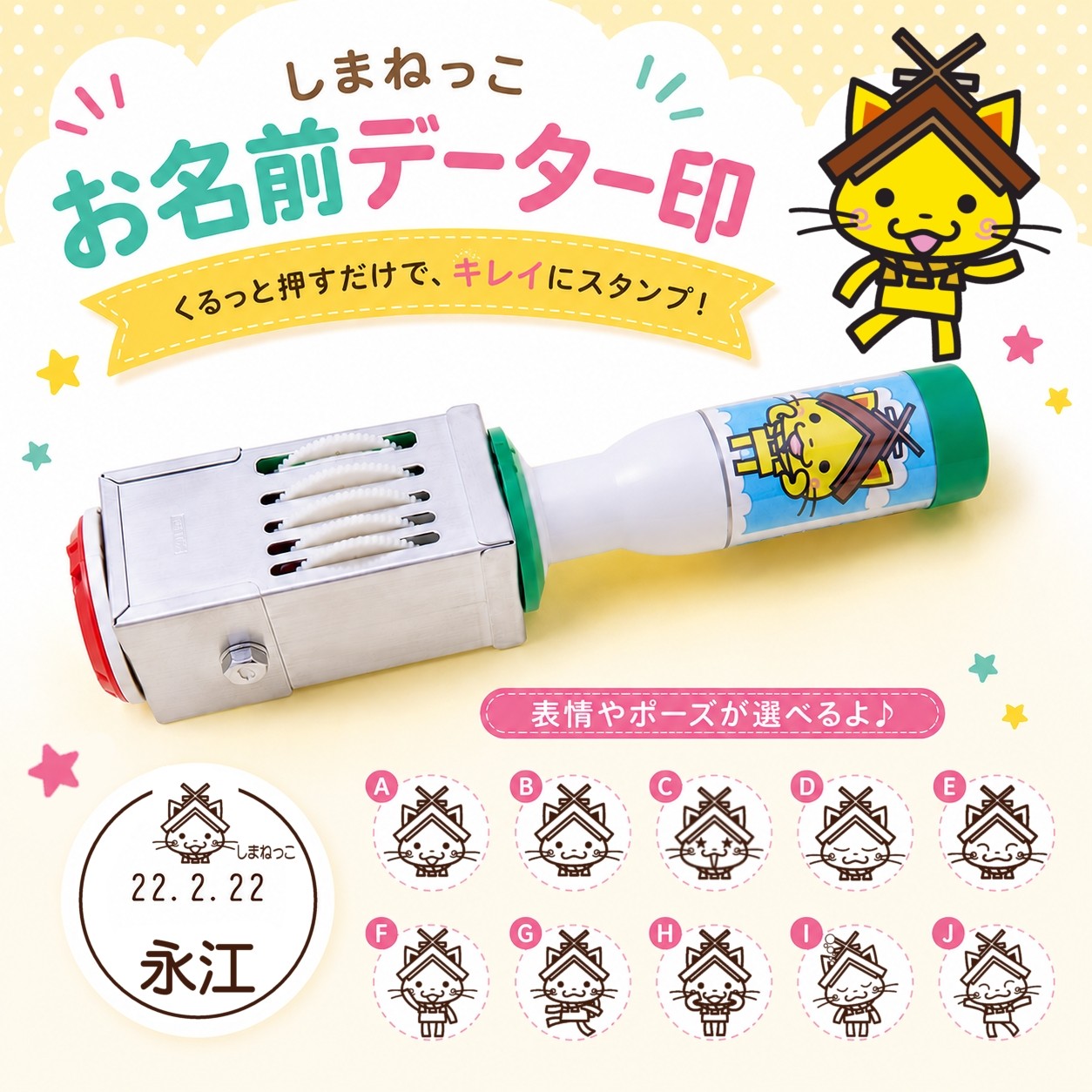 しまねっこ お名前データー印