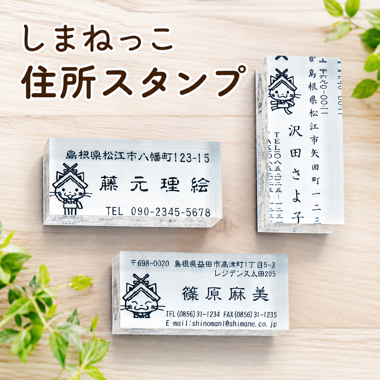 しまねっこ 住所スタンプ