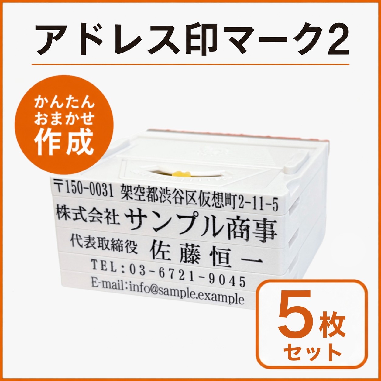アドレス印マーク2 親子判 62mm 5枚セット