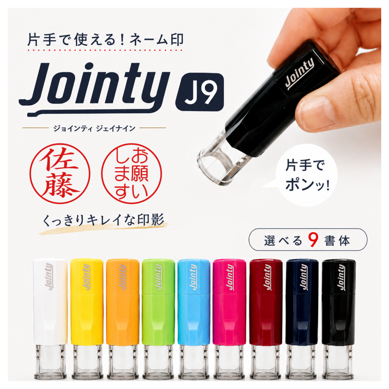 ネーム印 J9 ジョインティ