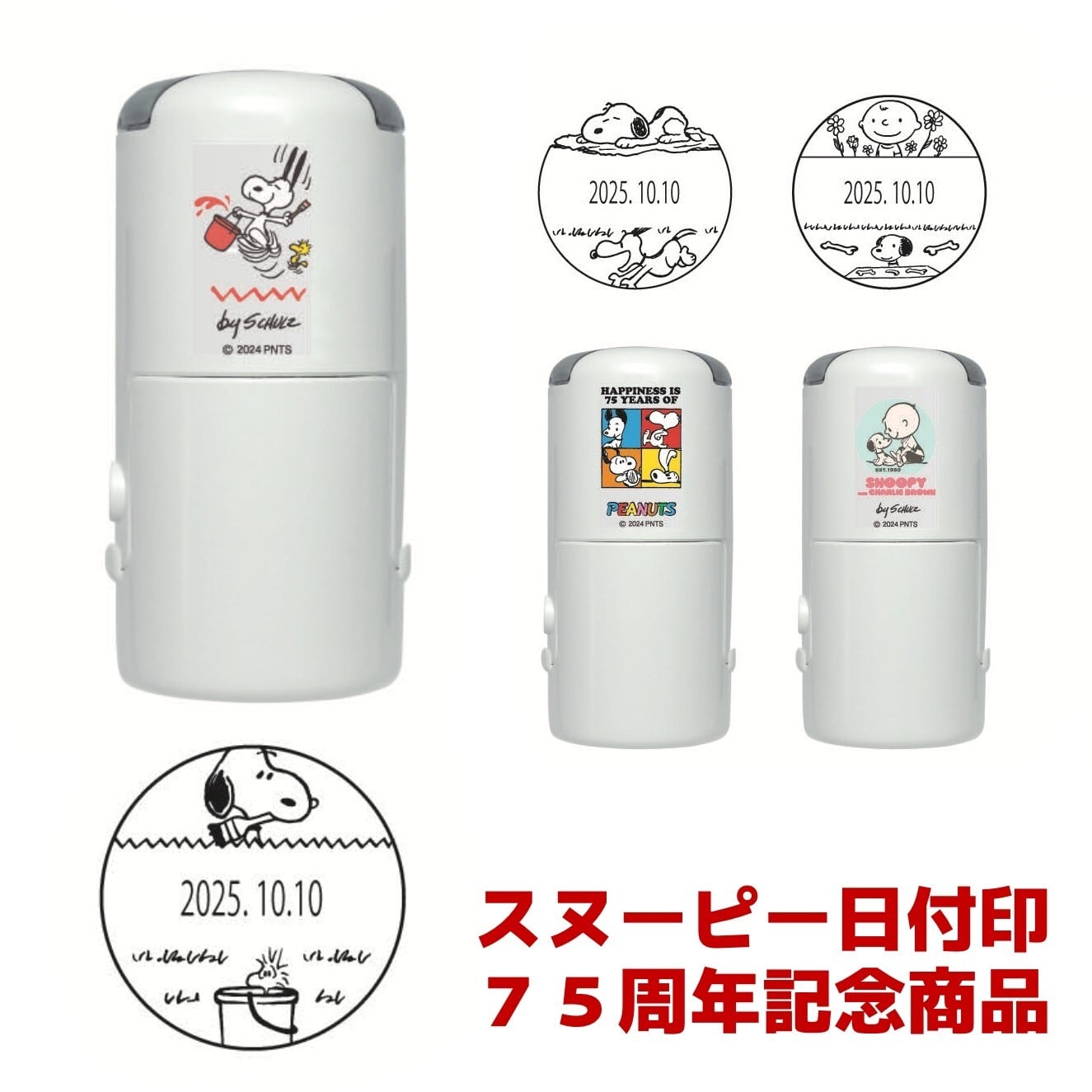 スヌーピー 75周年 日付印 R-524D