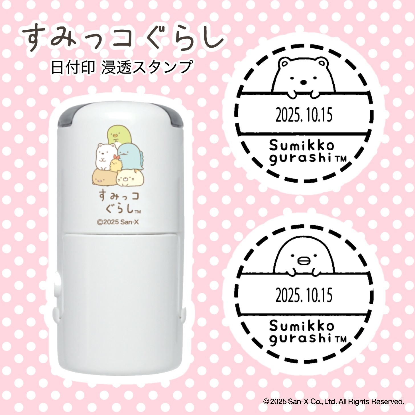 すみっコぐらし 日付印 （全2種類）