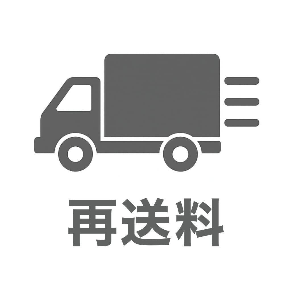 再送料