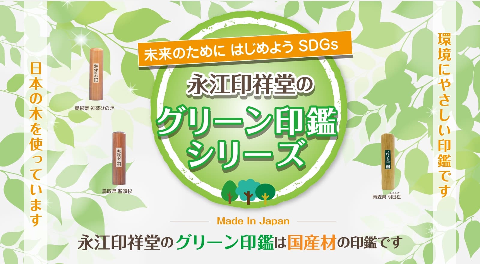 未来のためにはじめようSDGs グリーン印鑑シリーズ